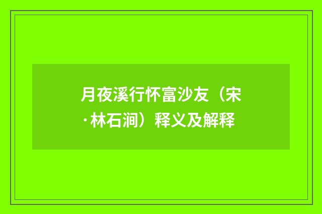 月夜溪行怀富沙友（宋·林石涧）释义及解释
