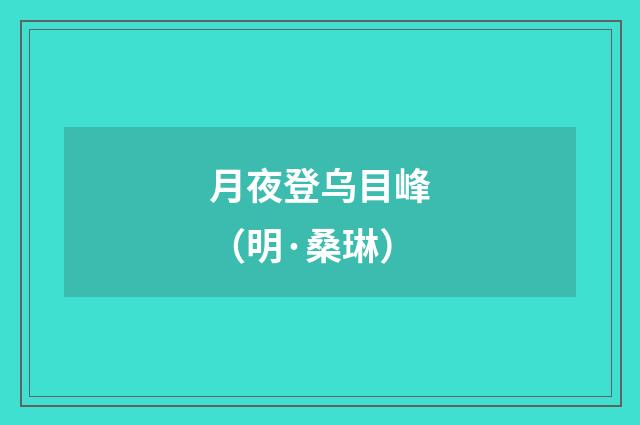 月夜登乌目峰（明·桑琳）