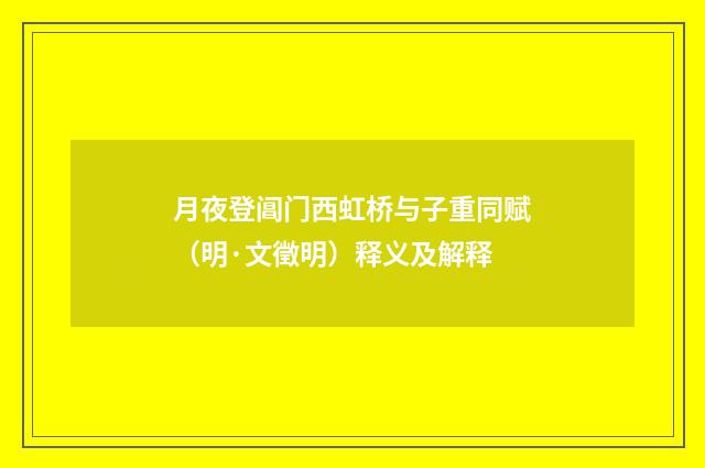 月夜登阊门西虹桥与子重同赋（明·文徵明）释义及解释