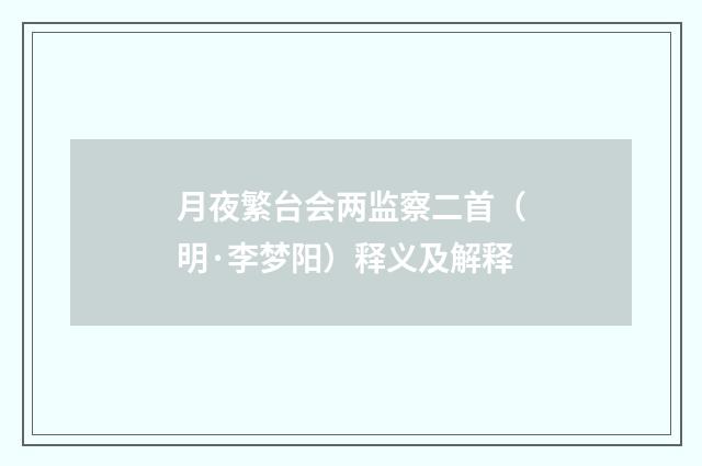 月夜繁台会两监察二首（明·李梦阳）释义及解释