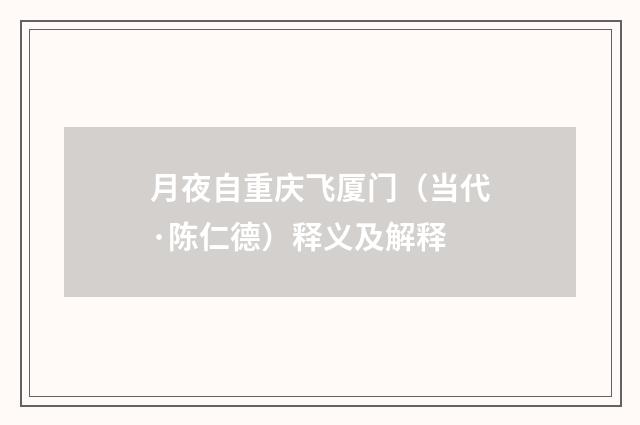 月夜自重庆飞厦门（当代·陈仁德）释义及解释