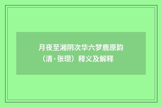 月夜至湘阴次华六梦鹿原韵（清·张瓒）释义及解释