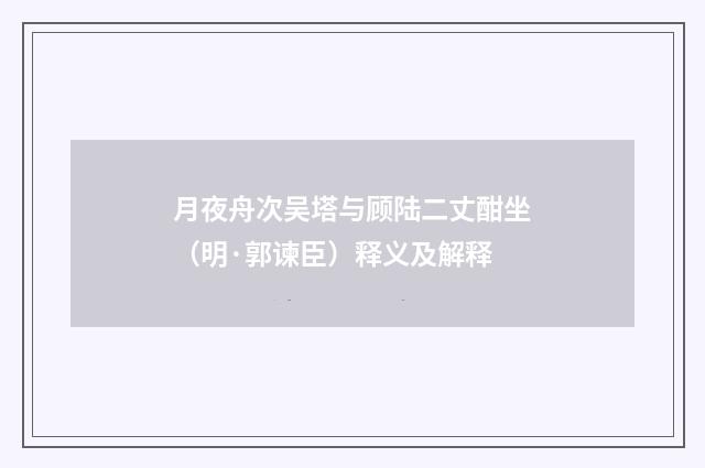 月夜舟次吴塔与顾陆二丈酣坐（明·郭谏臣）释义及解释