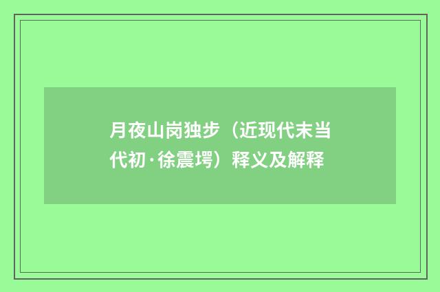 月夜山岗独步（近现代末当代初·徐震堮）释义及解释
