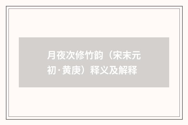 月夜次修竹韵（宋末元初·黄庚）释义及解释