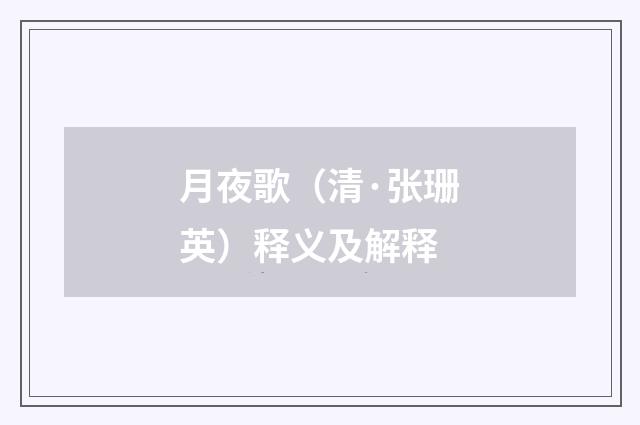 月夜歌（清·张珊英）释义及解释