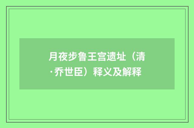 月夜步鲁王宫遗址（清·乔世臣）释义及解释