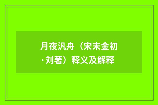 月夜汎舟（宋末金初·刘著）释义及解释