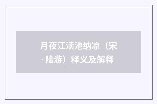 月夜江渎池纳凉（宋·陆游）释义及解释
