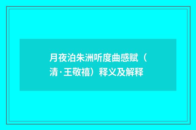 月夜泊朱洲听度曲感赋（清·王敬禧）释义及解释