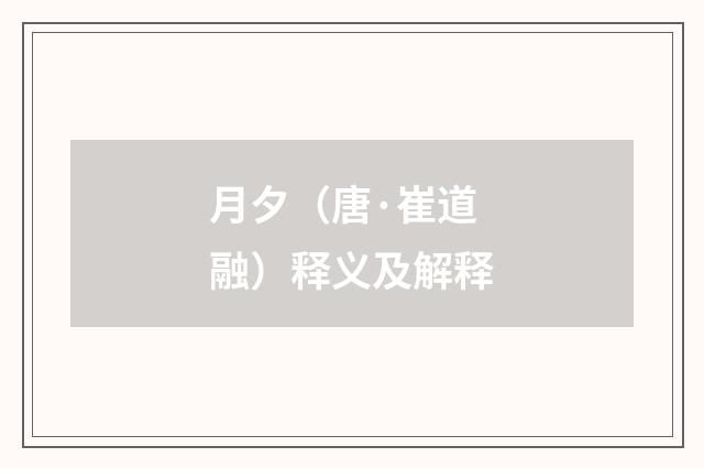 月夕（唐·崔道融）释义及解释