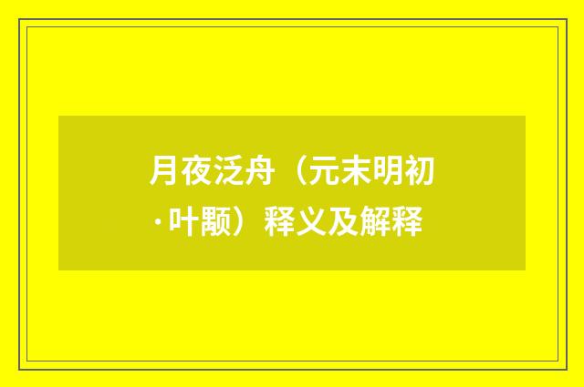月夜泛舟（元末明初·叶颙）释义及解释