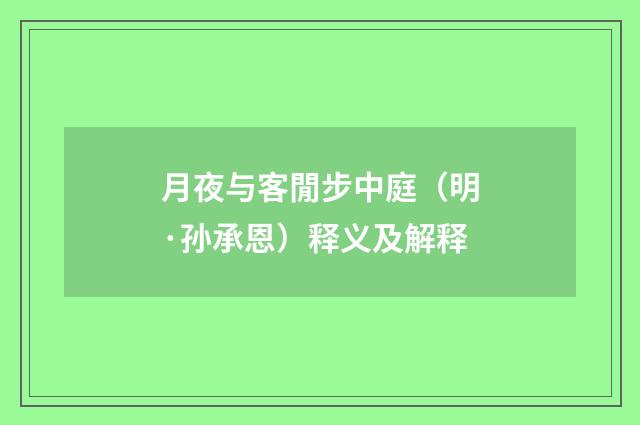 月夜与客閒步中庭（明·孙承恩）释义及解释