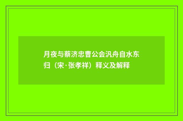 月夜与蔡济忠曹公会汎舟自水东归（宋·张孝祥）释义及解释