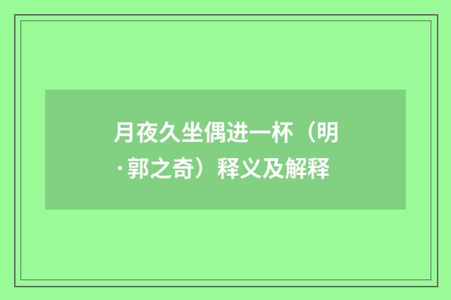 月夜久坐偶进一杯（明·郭之奇）释义及解释