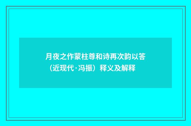 月夜之作蒙柱尊和诗再次韵以答（近现代·冯振）释义及解释