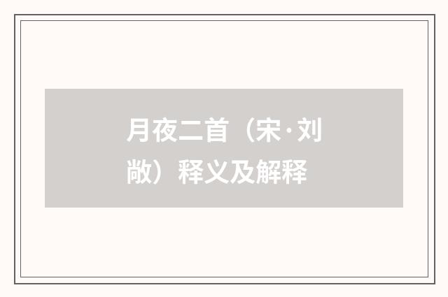 月夜二首（宋·刘敞）释义及解释
