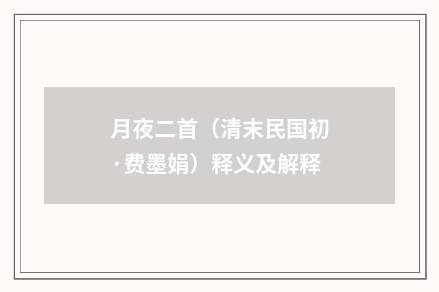 月夜二首（清末民国初·费墨娟）释义及解释