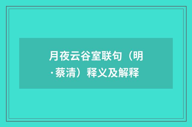 月夜云谷室联句（明·蔡清）释义及解释