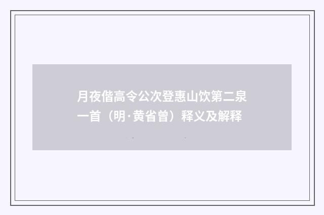 月夜偕高令公次登惠山饮第二泉一首（明·黄省曾）释义及解释