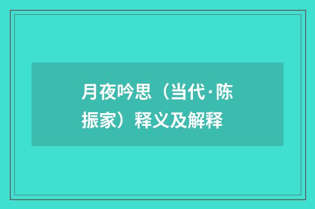 月夜吟思（当代·陈振家）释义及解释