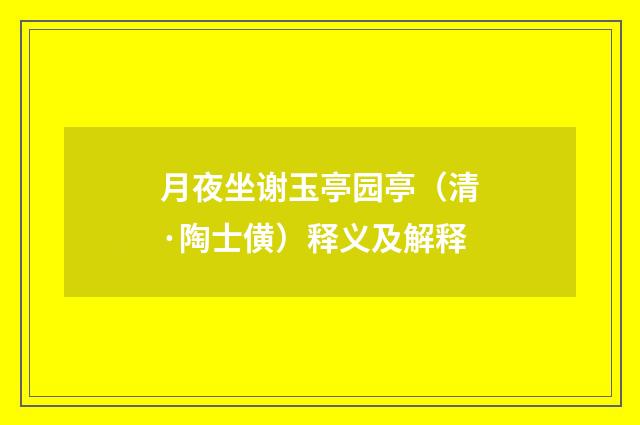 月夜坐谢玉亭园亭（清·陶士僙）释义及解释