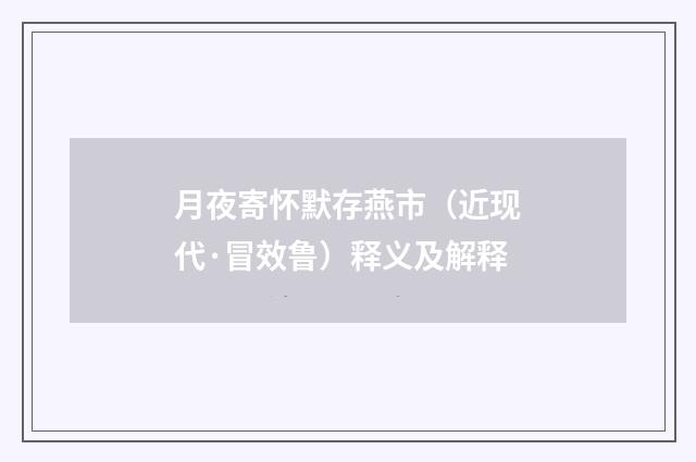 月夜寄怀默存燕市（近现代·冒效鲁）释义及解释