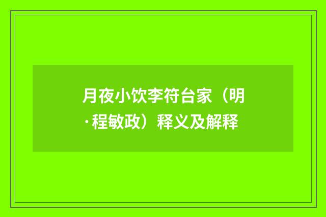 月夜小饮李符台家（明·程敏政）释义及解释