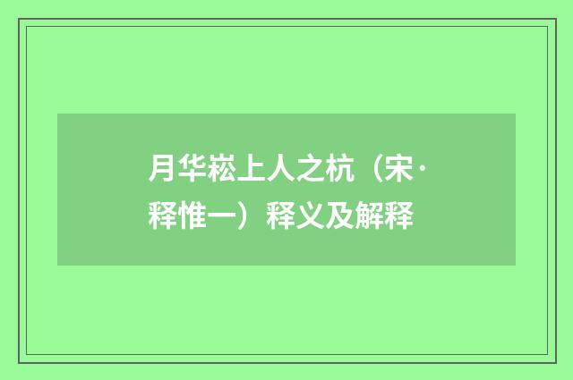 月华崧上人之杭（宋·释惟一）释义及解释