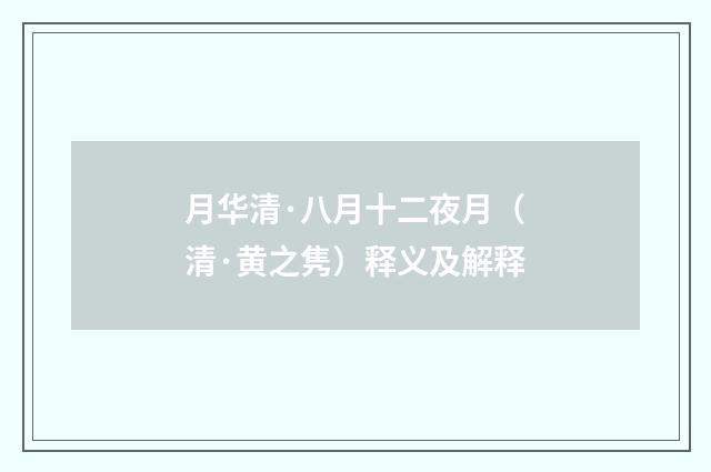 月华清·八月十二夜月（清·黄之隽）释义及解释