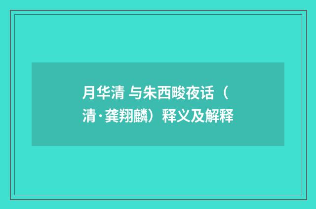 月华清 与朱西畯夜话（清·龚翔麟）释义及解释
