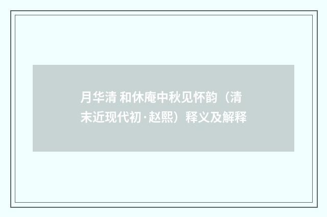 月华清 和休庵中秋见怀韵（清末近现代初·赵熙）释义及解释
