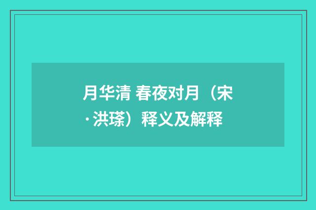 月华清 春夜对月（宋·洪瑹）释义及解释