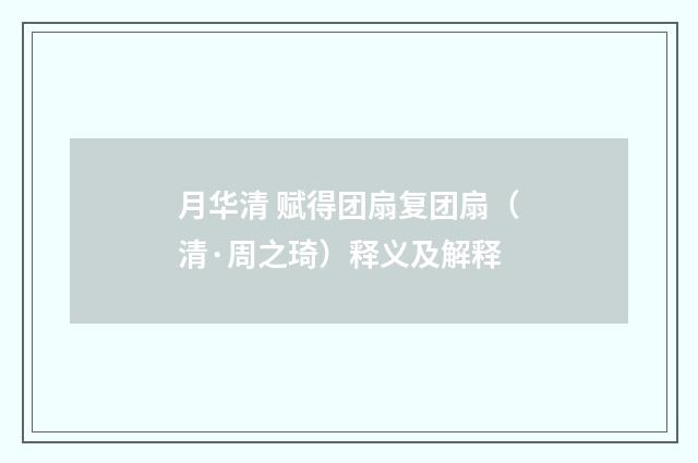 月华清 赋得团扇复团扇（清·周之琦）释义及解释