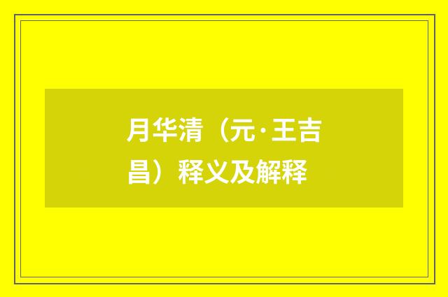 月华清（元·王吉昌）释义及解释
