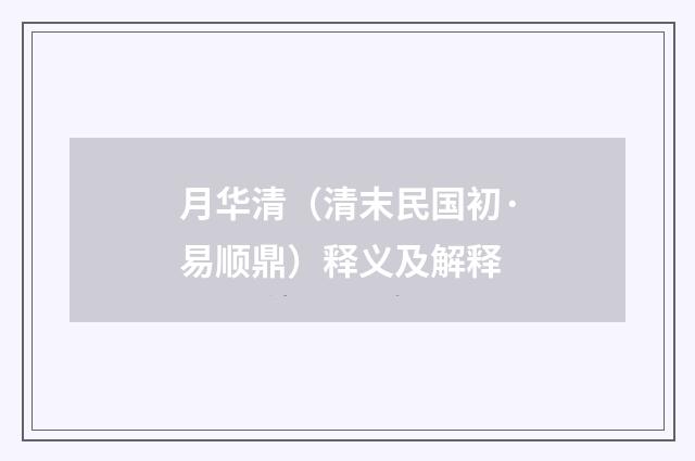 月华清（清末民国初·易顺鼎）释义及解释