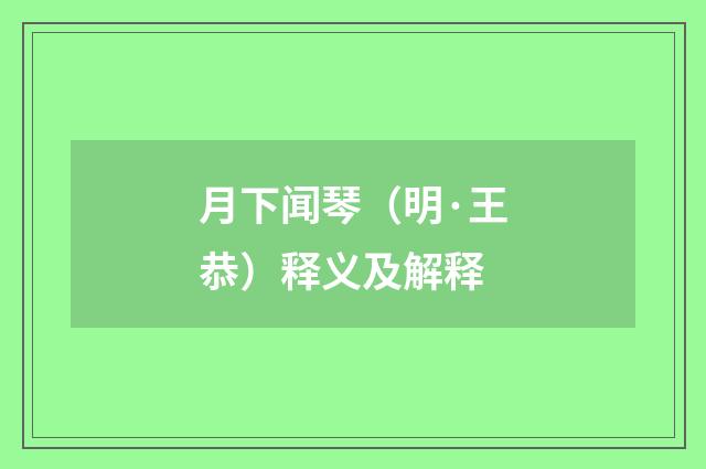 月下闻琴（明·王恭）释义及解释