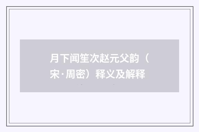 月下闻笙次赵元父韵（宋·周密）释义及解释