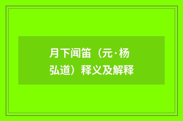 月下闻笛（元·杨弘道）释义及解释