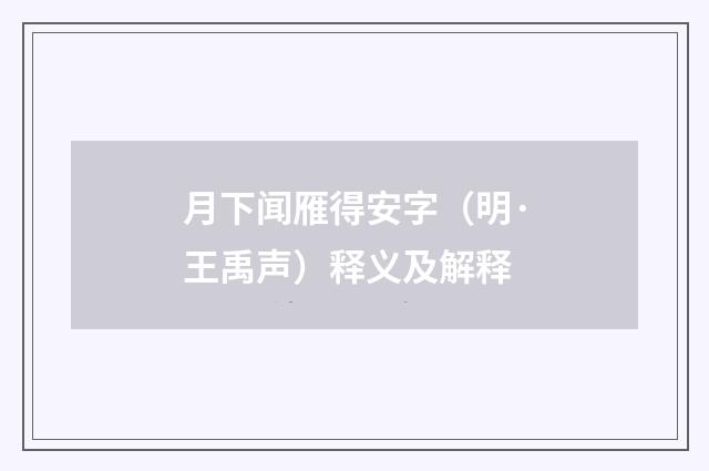 月下闻雁得安字（明·王禹声）释义及解释