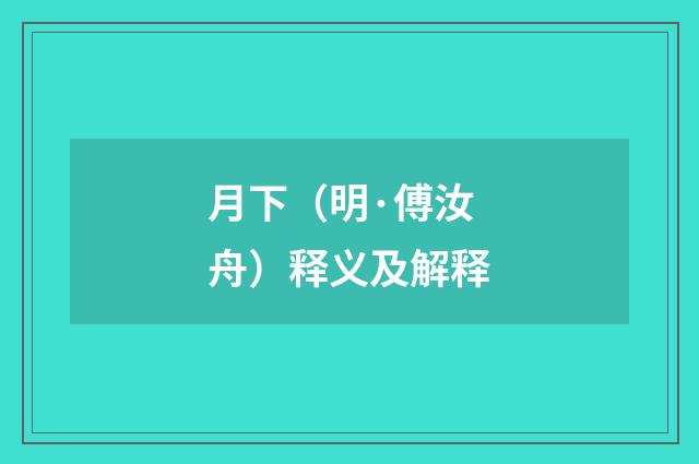 月下（明·傅汝舟）释义及解释