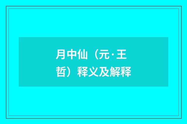 月中仙（元·王哲）释义及解释