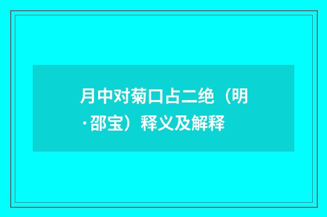 月中对菊口占二绝（明·邵宝）释义及解释