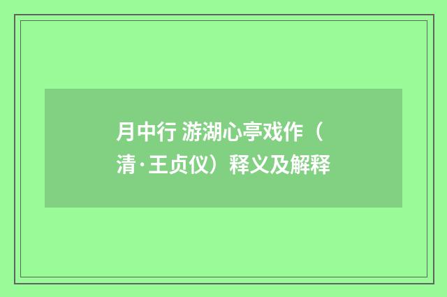 月中行 游湖心亭戏作（清·王贞仪）释义及解释