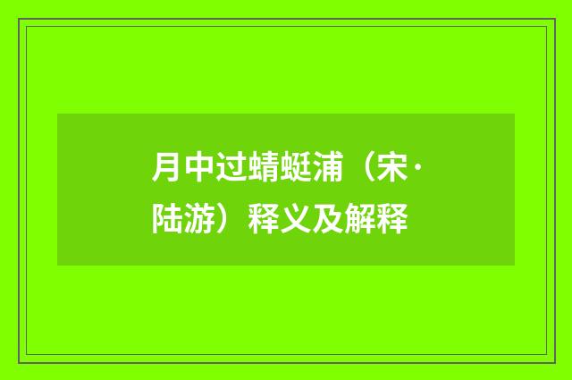月中过蜻蜓浦（宋·陆游）释义及解释