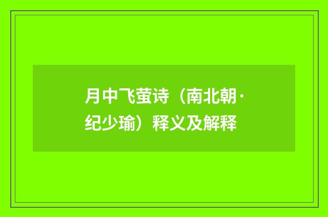 月中飞萤诗（南北朝·纪少瑜）释义及解释