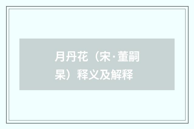 月丹花（宋·董嗣杲）释义及解释