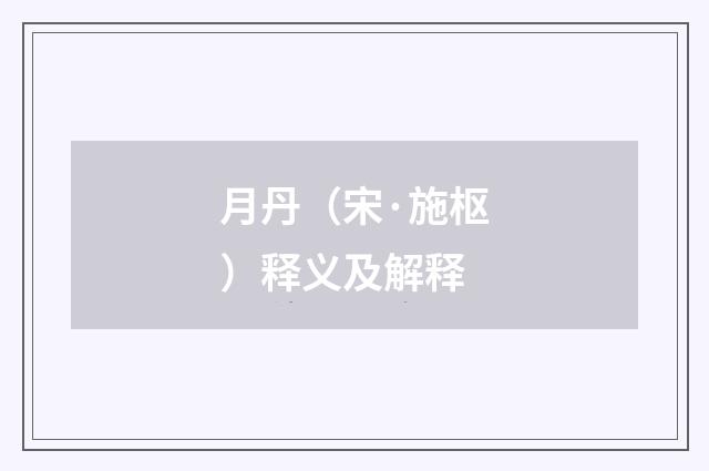 月丹（宋·施枢）释义及解释