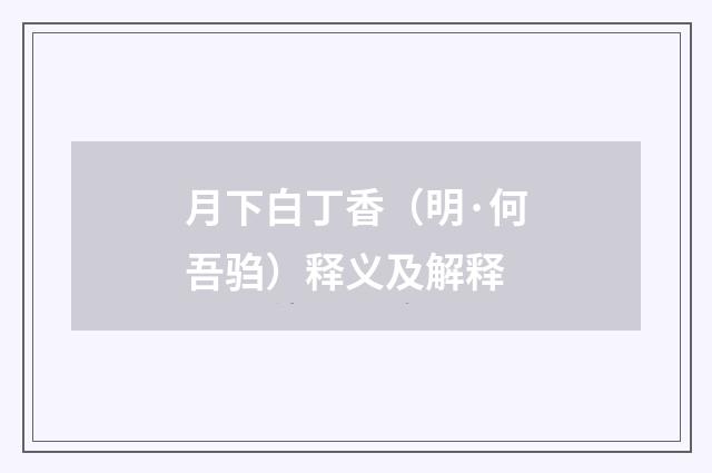 月下白丁香（明·何吾驺）释义及解释