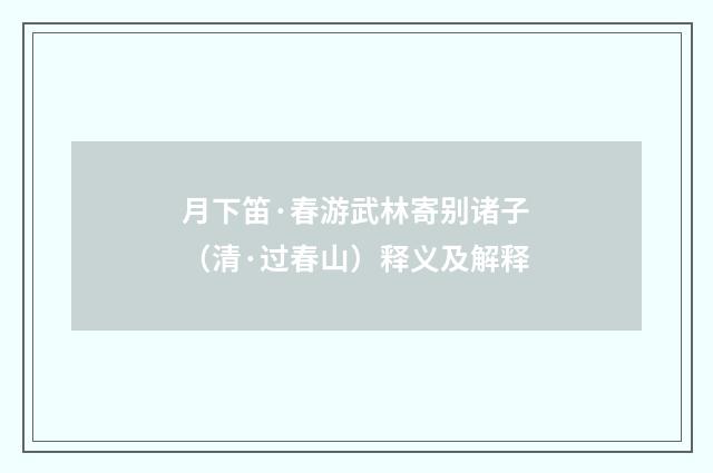月下笛·春游武林寄别诸子（清·过春山）释义及解释